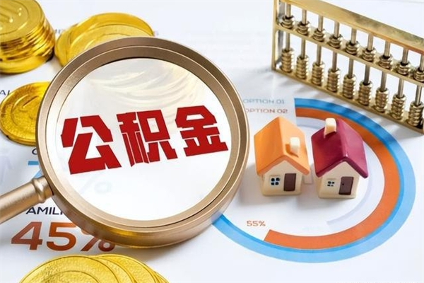 渭南公积金提出来可以自己使用吗（住房公积金取出来可以自由支配吗）