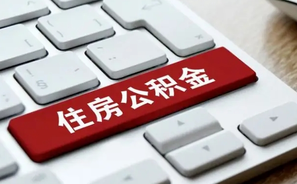 渭南公积金提取出来有什么影响吗（公积金提取出来用有什么影响）
