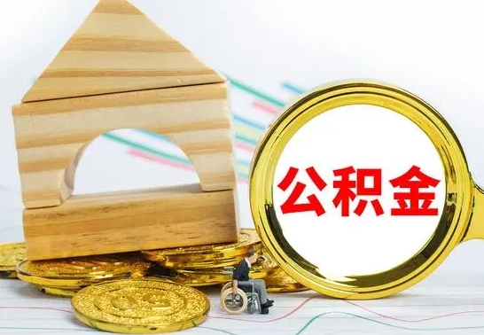 渭南已经有房了想取公积金（已经有房子了公积金怎么取）